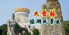 啪啪草视频中国浙江-绍兴大香林旅游风景区